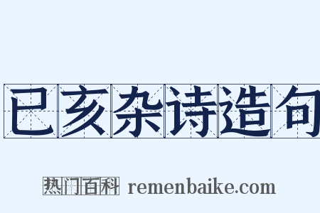 已亥杂诗造句是什么意思的图片